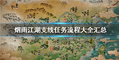 《烟雨江湖》2023都有哪些支线任务呢 烟雨江湖游戏“支线任务”2023最新汇总分享