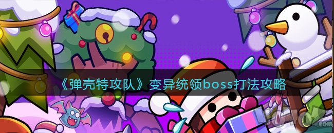 弹壳特攻队变异统领boss过关攻略 变异统领boss打法介绍