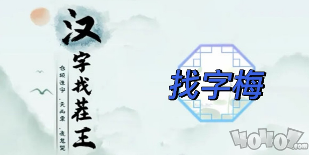 汉字找茬王找字梅​玩法 梅找出15个常见字答案汇总