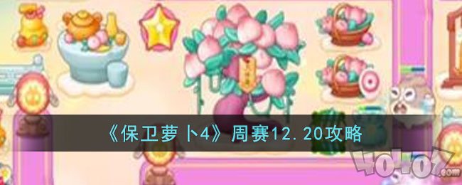 保卫萝卜4周赛12.20攻略 12月20日西游周赛无伤通关视频分享