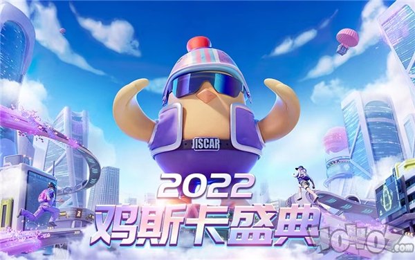 2022鸡斯卡线上盛典即将开启，让我们一起闪耀PUBG！