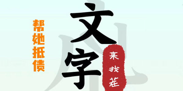 文字来找茬帮她抵债攻略