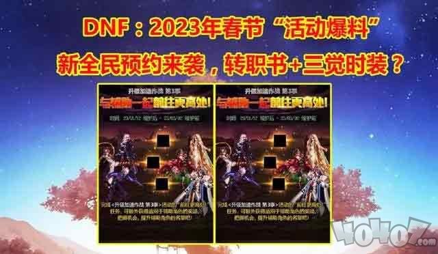 dnf2023年春节活动有哪些 地下城与勇士2023年春节套活动内容一览