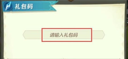 《上古王冠》2023最新的礼包码是什么 上古王冠游戏2023礼包兑换码汇总分享