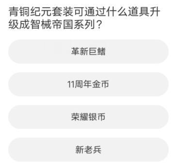 道聚城11周年庆逆战答题答案