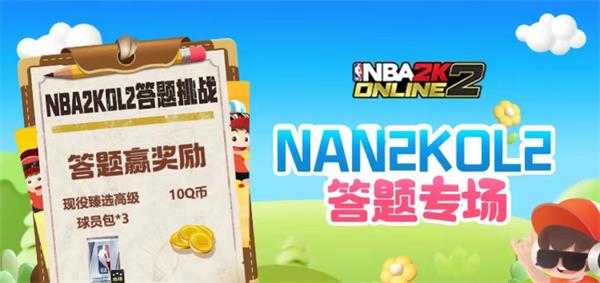 NBA2k道聚城11周年庆答题答案-NBA2k道聚城11周年庆答案大全