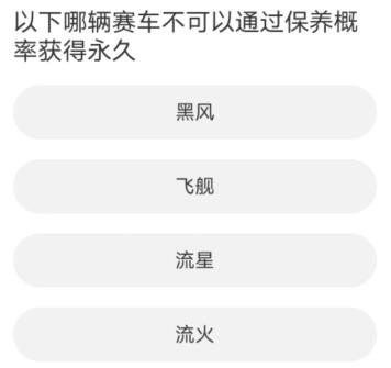 QQ飞车手游道聚城11周年庆答案大全