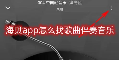 海贝app怎么找歌曲伴奏音乐  海贝app找歌曲伴奏音乐方法介绍