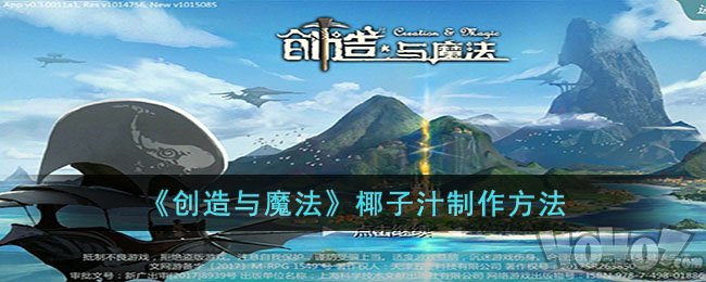 创造与魔法椰子汁做法分享 椰子汁制作攻略