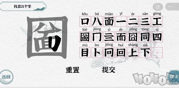 进击的汉字圙找出21个字过关攻略 圙找出21个字答案分享