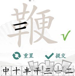 汉字找茬王找字鞭怎么玩 鞭找出20个常见字答案攻略