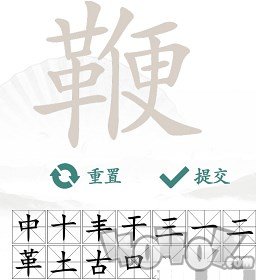 汉字找茬王找字鞭怎么玩 鞭找出20个常见字答案攻略