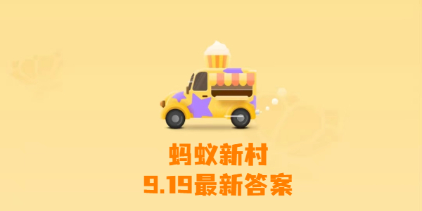 蚂蚁新村今日答案最新9月19日-蚂蚁新村9月19日答案最新