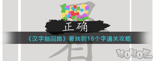 汉字脑回路暑找到18个字通关攻略 暑找到18个字答案分享