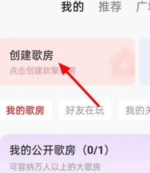 全民k歌怎么创建歌房