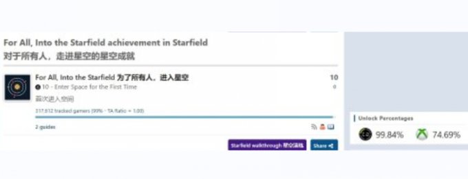 《星空》初期成就“初入星域”解锁率仅75%