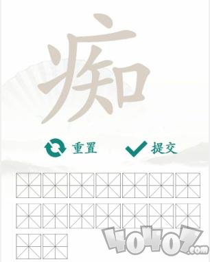 汉字找茬王痴找出16个字过关攻略 痴找出16个字答案分享