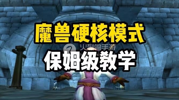 魔兽世界硬核模式怎么进-魔兽世界硬核模式如何开启