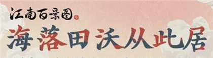 《江南百景图》2023都有什么礼包码呢 “江南百景图”游戏2023最新的礼包兑换码汇总一览