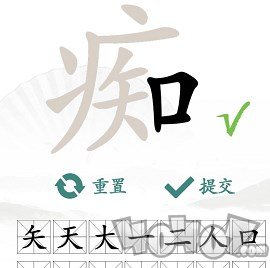 汉字找茬王找字痴怎么过 找字痴攻略分享