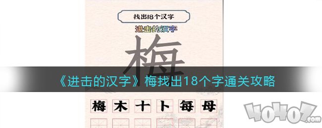 进击的汉字梅找出18个汉字过关攻略 梅找出18个汉字答案分享