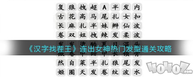 汉字找茬王连出女神热门发型通关攻略 女神热门发型过关技巧