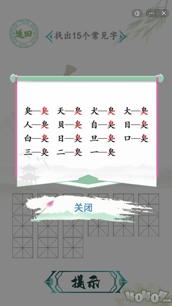 汉字找茬王找臭字攻略 臭找出15个字通关答案汇总