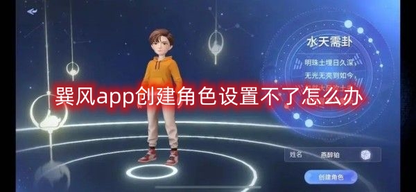 巽风app创建角色设置不了怎么办 巽风app创建角色设置教程