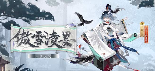 阴阳师雪童子傲雪凌墨皮肤如何获取