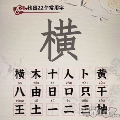 汉字派对横找出22个字通关攻略 横找出22个字答案分享