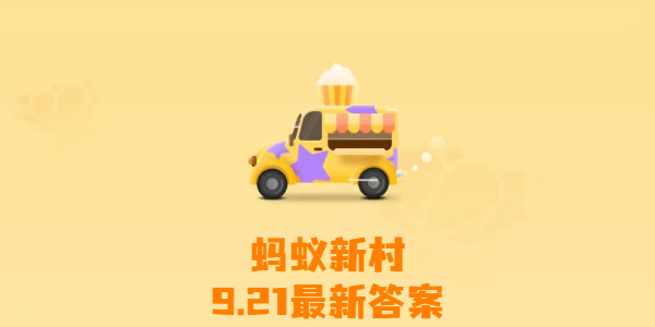 蚂蚁新村今日答案最新9月21日-蚂蚁新村9月21日答案最新