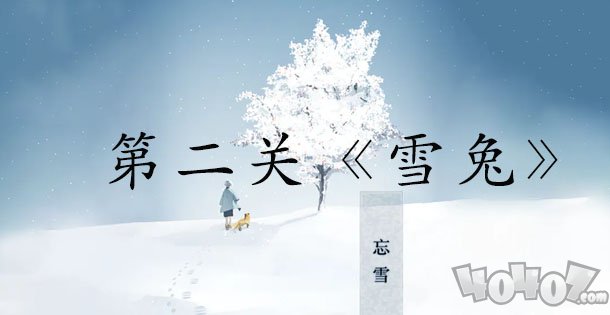 忘雪第二关攻略,忘雪攻略第二天怎么过