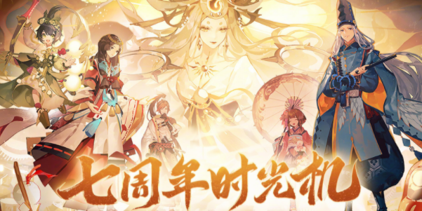 阴阳师七周年时光机怎么获得-阴阳师七周年时光机是什么