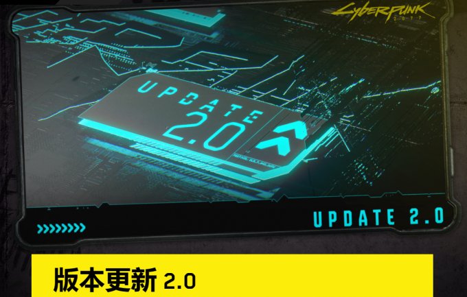 《赛博朋克 2077》2.0版本免费更新详细内容公布