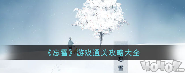 忘雪攻略大全,忘雪图文攻略一览