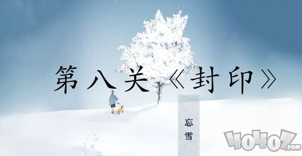 忘雪第八关攻略,忘雪攻略第八关怎么过