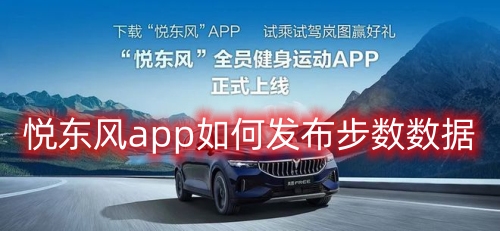 悦东风app如何发布步数数据 悦东风app计步操作步骤