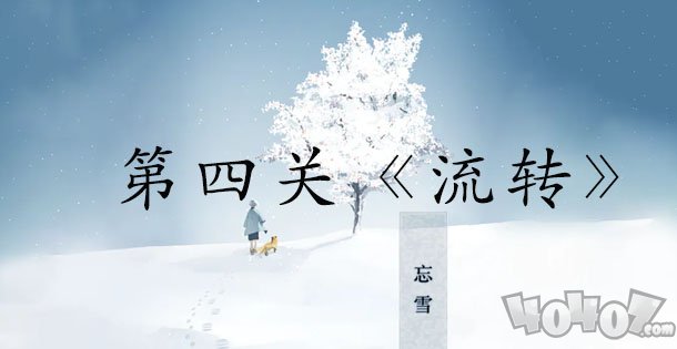 忘雪第四关攻略,忘雪攻略第四关怎么过