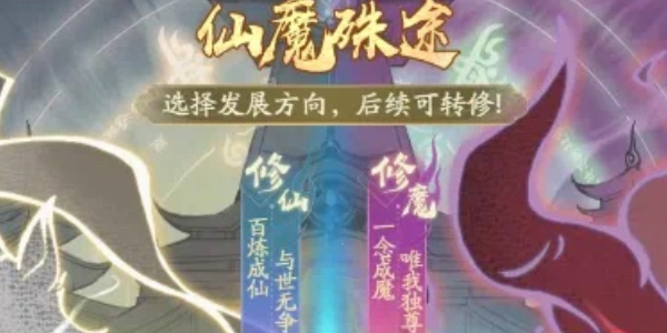 寻道大千仙魔殊途选什么好