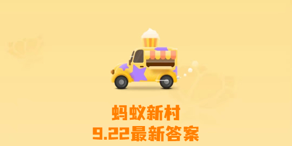 蚂蚁新村今日答案最新9月22日