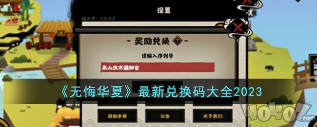 无悔华夏兑换码永久 无悔华夏兑换码2023年1月