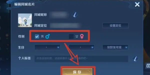 王者荣耀怎么修改性别