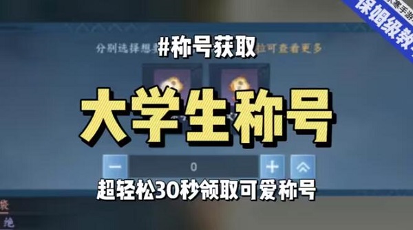 逆水寒手游大学生称号怎么领取-逆水寒手游无敌可爱大学生称号领取方法