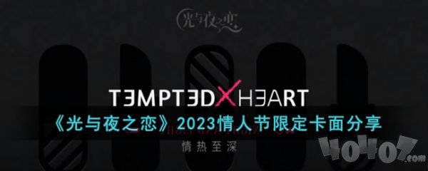 光与夜之恋情人节活动2023