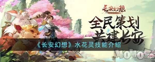 长安幻想水花灵技能介绍 具体一览