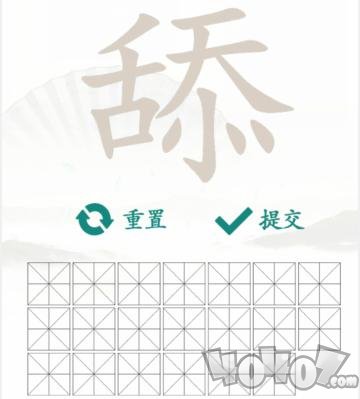 汉字找茬王找字舔过关攻略 舔找出20个常见字答案