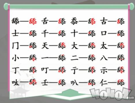 汉字找茬王找字舔过关攻略 舔找出20个常见字答案