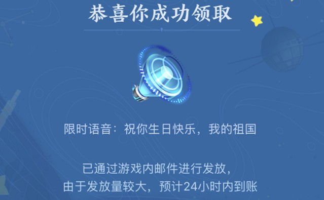 王者荣耀国庆节语音祝你生日快乐我的祖国怎么获得