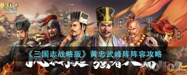 三国志战略版黄忠武峰阵阵容攻略