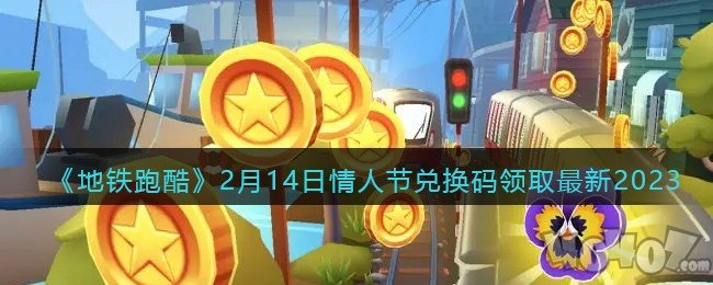 地铁跑酷2月14日情人节兑换码 地铁跑酷2023年2月14日兑换码分享